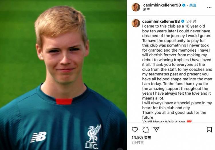 凯莱赫告别利物浦：点点滴滴毕生难忘，这家俱乐部这座城永在我心